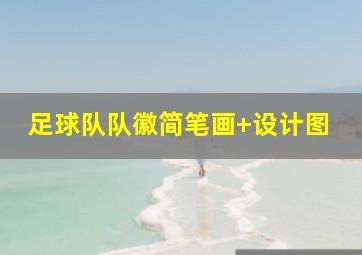 足球队队徽简笔画 设计图